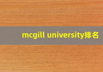 mcgill university排名